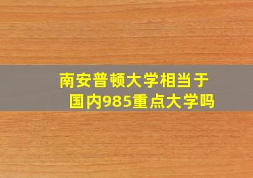 南安普顿大学相当于国内985重点大学吗