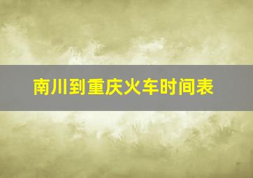 南川到重庆火车时间表