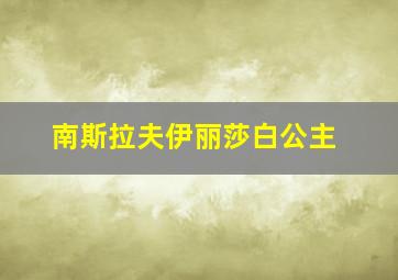 南斯拉夫伊丽莎白公主