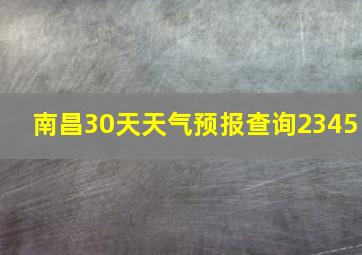 南昌30天天气预报查询2345