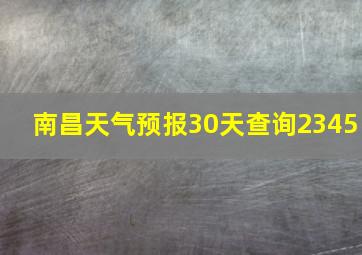 南昌天气预报30天查询2345