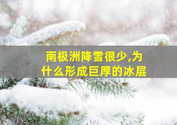 南极洲降雪很少,为什么形成巨厚的冰层