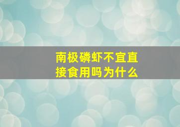 南极磷虾不宜直接食用吗为什么