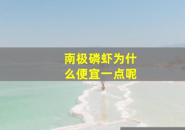 南极磷虾为什么便宜一点呢