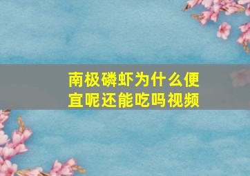 南极磷虾为什么便宜呢还能吃吗视频