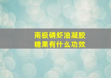 南极磷虾油凝胶糖果有什么功效