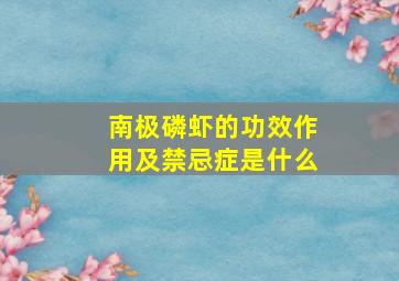 南极磷虾的功效作用及禁忌症是什么