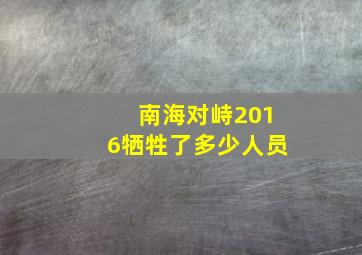 南海对峙2016牺牲了多少人员