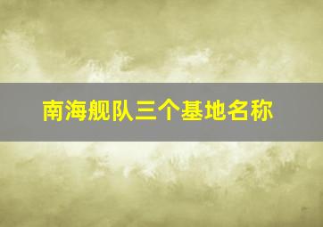 南海舰队三个基地名称