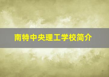 南特中央理工学校简介