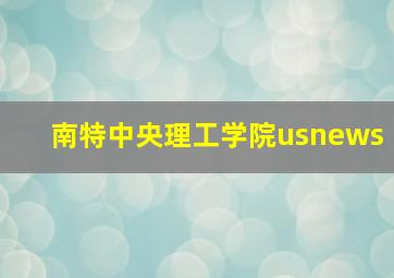 南特中央理工学院usnews