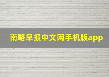 南略早报中文网手机版app