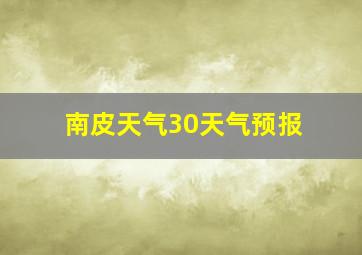 南皮天气30天气预报