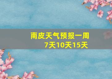 南皮天气预报一周7天10天15天