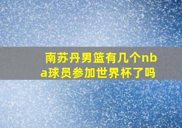 南苏丹男篮有几个nba球员参加世界杯了吗