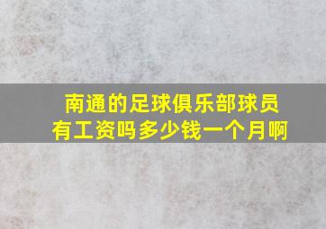 南通的足球俱乐部球员有工资吗多少钱一个月啊