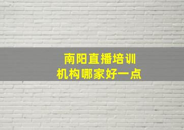 南阳直播培训机构哪家好一点