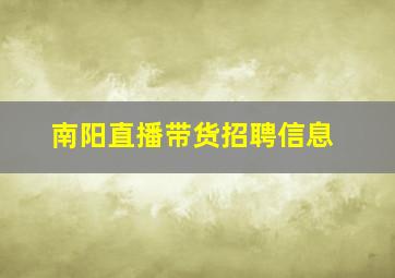 南阳直播带货招聘信息