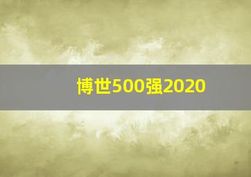 博世500强2020