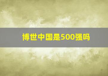 博世中国是500强吗