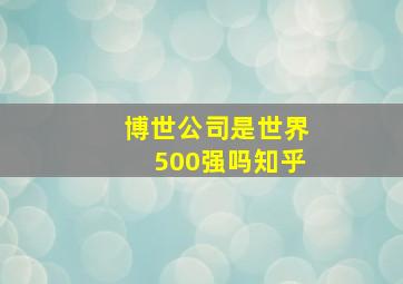 博世公司是世界500强吗知乎