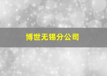 博世无锡分公司