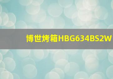 博世烤箱HBG634BS2W