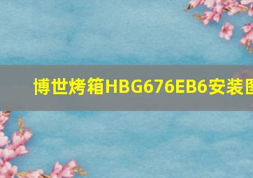 博世烤箱HBG676EB6安装图