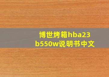 博世烤箱hba23b550w说明书中文