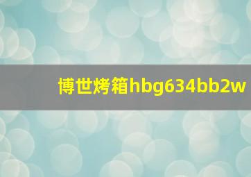 博世烤箱hbg634bb2w