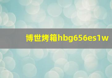 博世烤箱hbg656es1w