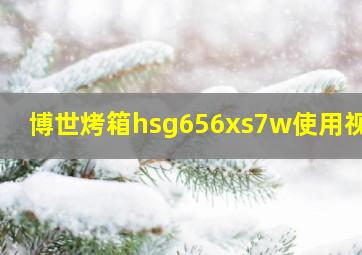 博世烤箱hsg656xs7w使用视频