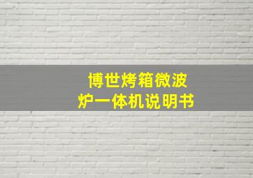 博世烤箱微波炉一体机说明书