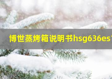 博世蒸烤箱说明书hsg636es1w