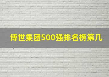 博世集团500强排名榜第几