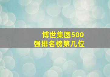 博世集团500强排名榜第几位