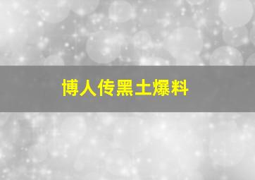 博人传黑土爆料