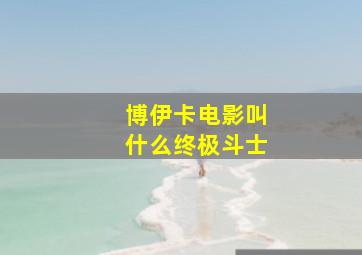 博伊卡电影叫什么终极斗士