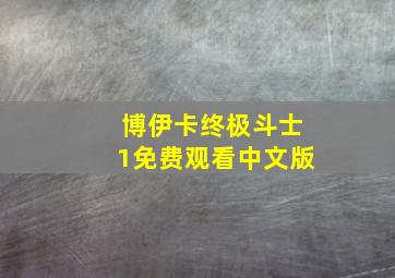 博伊卡终极斗士1免费观看中文版