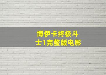 博伊卡终极斗士1完整版电影