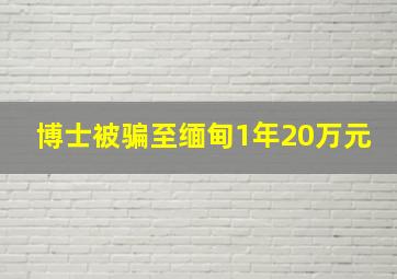 博士被骗至缅甸1年20万元