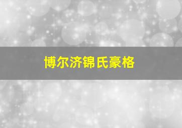 博尔济锦氏豪格