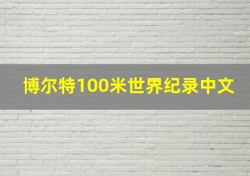 博尔特100米世界纪录中文