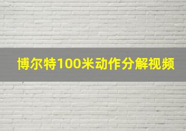 博尔特100米动作分解视频