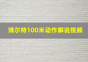 博尔特100米动作解说视频