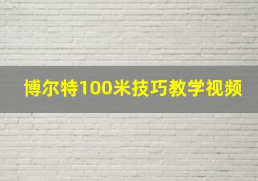 博尔特100米技巧教学视频