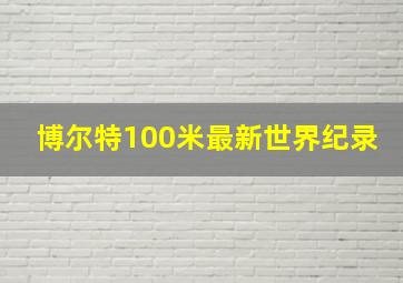 博尔特100米最新世界纪录