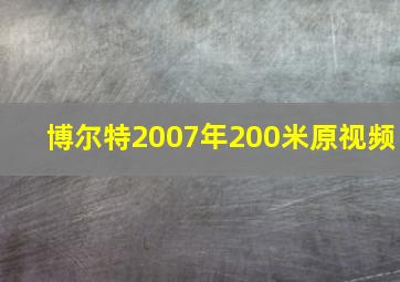 博尔特2007年200米原视频