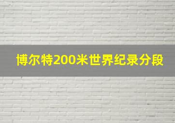 博尔特200米世界纪录分段