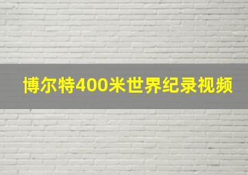 博尔特400米世界纪录视频